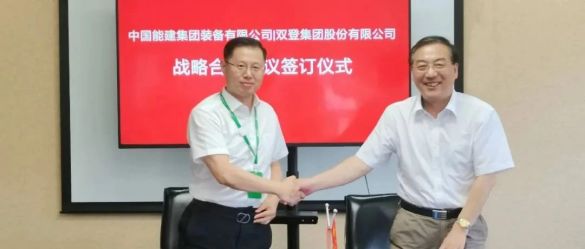 双登集团与中国能建集团装备有限公司签订战略合作协议