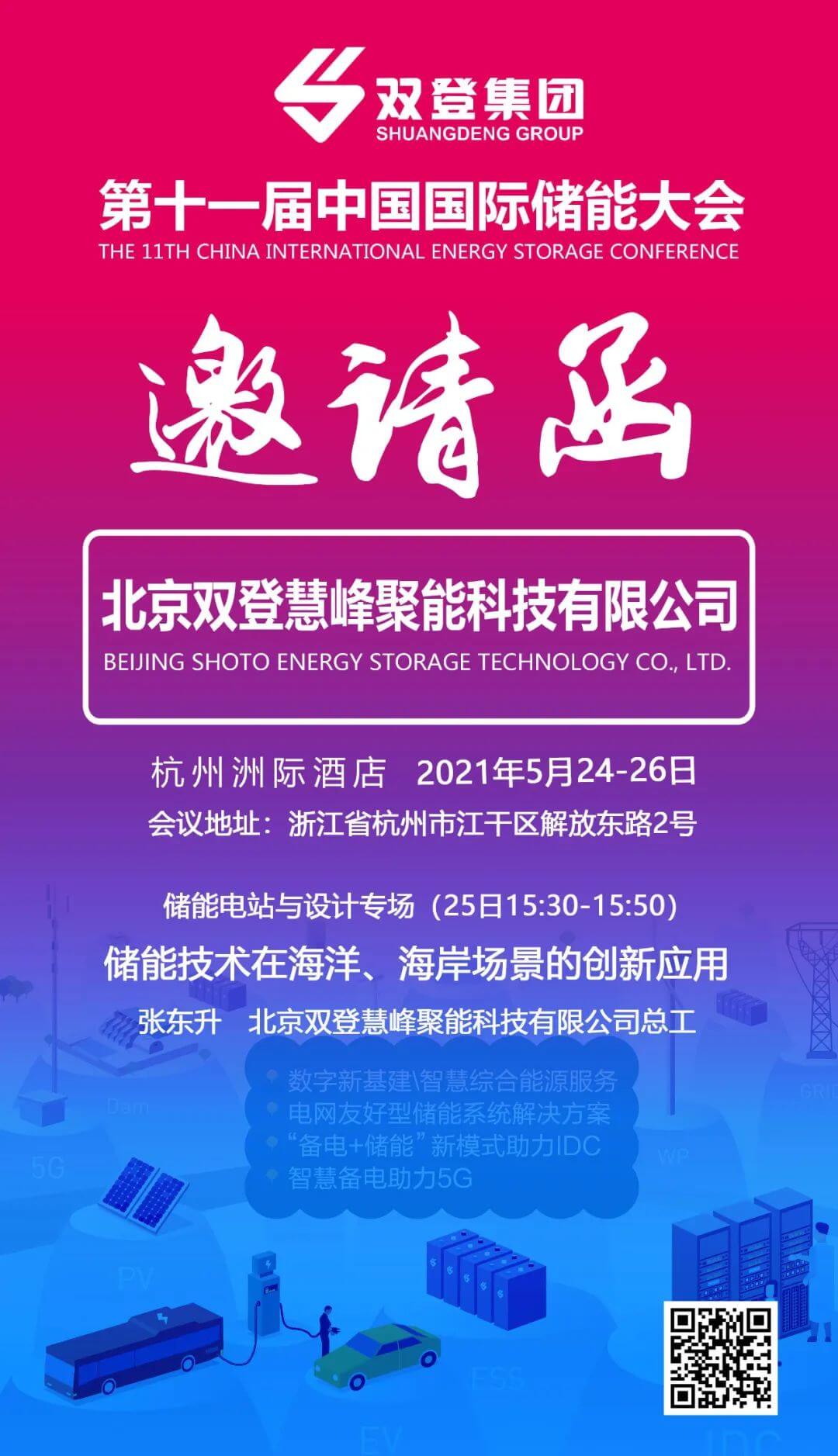 有人@你丨双登邀您参加第十一届中国国际储能大会(图1)